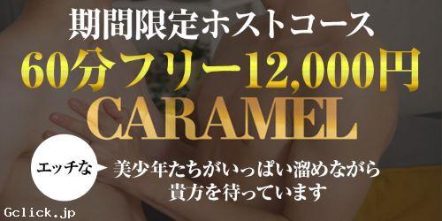 caramel - 埼玉県 大宮 出張　売り専  - カラメル
