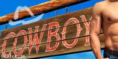 COWBOY - 東京都 西新宿 出張　売り専  - カウボーイ
