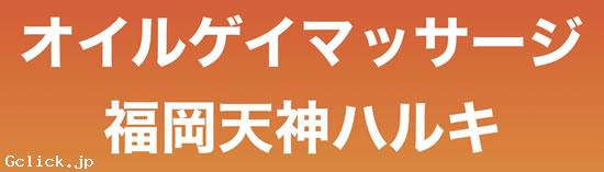 オイルゲイマッサージ福岡天神ハルキ - 福岡県 博多 マッサージ - フクオカテンジンハルキ