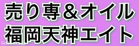売り専&オイル福岡天神エイト - 福岡県 博多 出張 売り専 - フクオカテンジンエイト