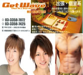 GETwave東京店 - 東京都 新宿2丁目 出張 売り専 - ゲットウェーブトウキョウテン