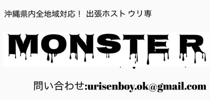 MONSTER - 沖縄県 那覇 出張 売り専 - モンスター