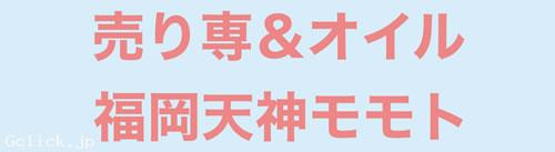 売り専&オイルゲイマッサージ福岡天神モモト - 福岡県 博多 出張 売り専 - モモト