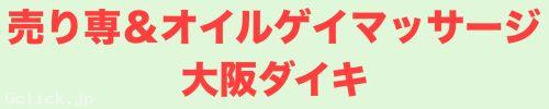 売り専&オイルゲイマッサージ大阪ダイキ - 大阪府 出張 売り専 - ダイキ