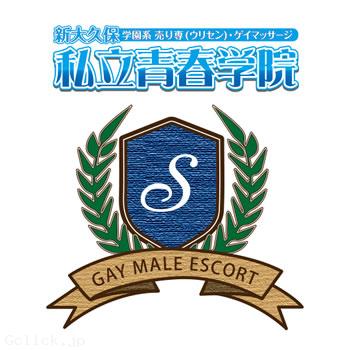 私立青春学院 - 東京都 新宿2丁目 出張 売り専 - シリツセイシュンガクイン