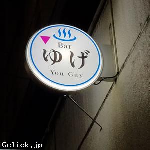 Bar ゆげ - 東京都 新宿2丁目 ゲイバー  - バーユゲ