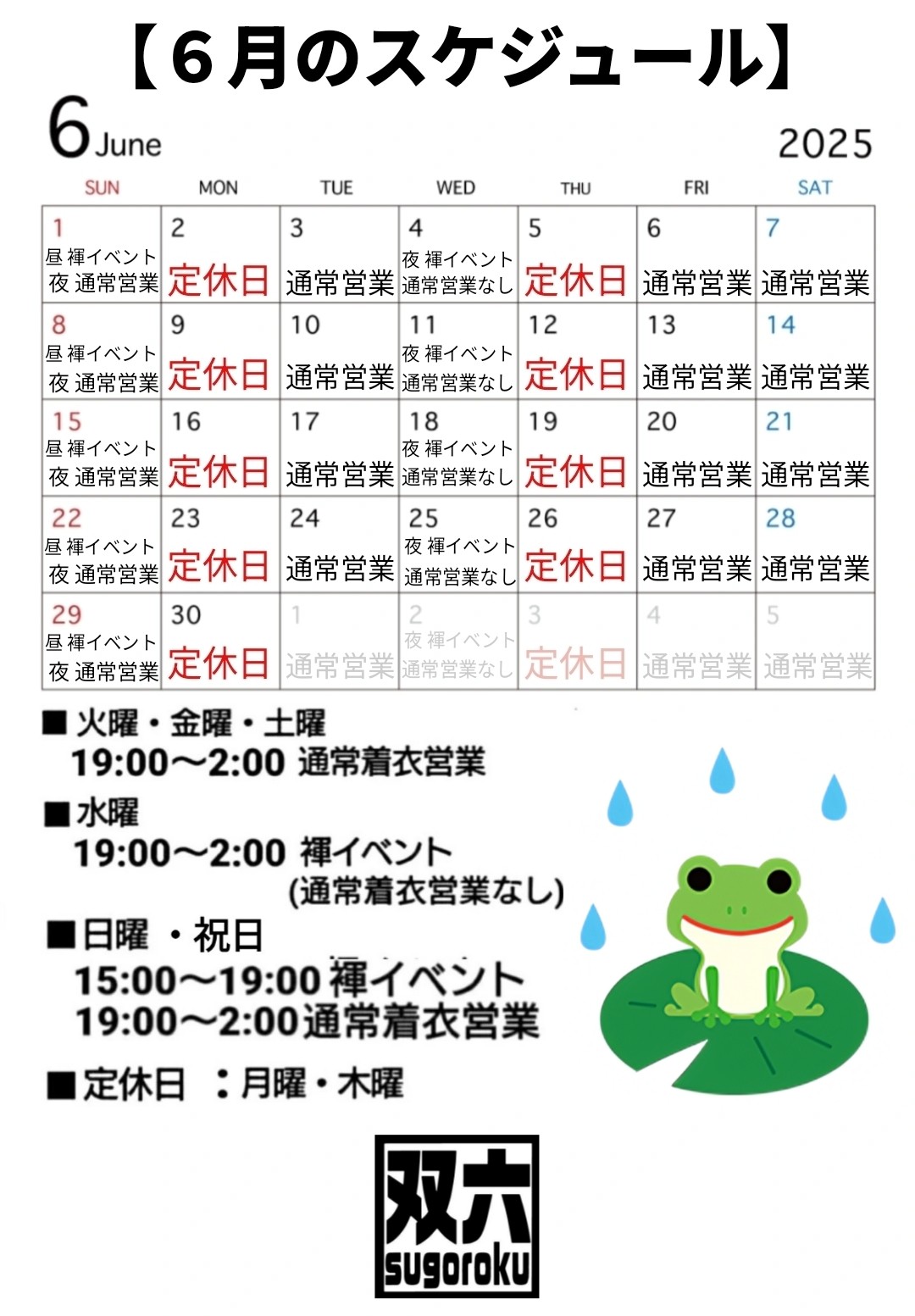 ゲイバー 双六 営業・イベントカレンダー No.1