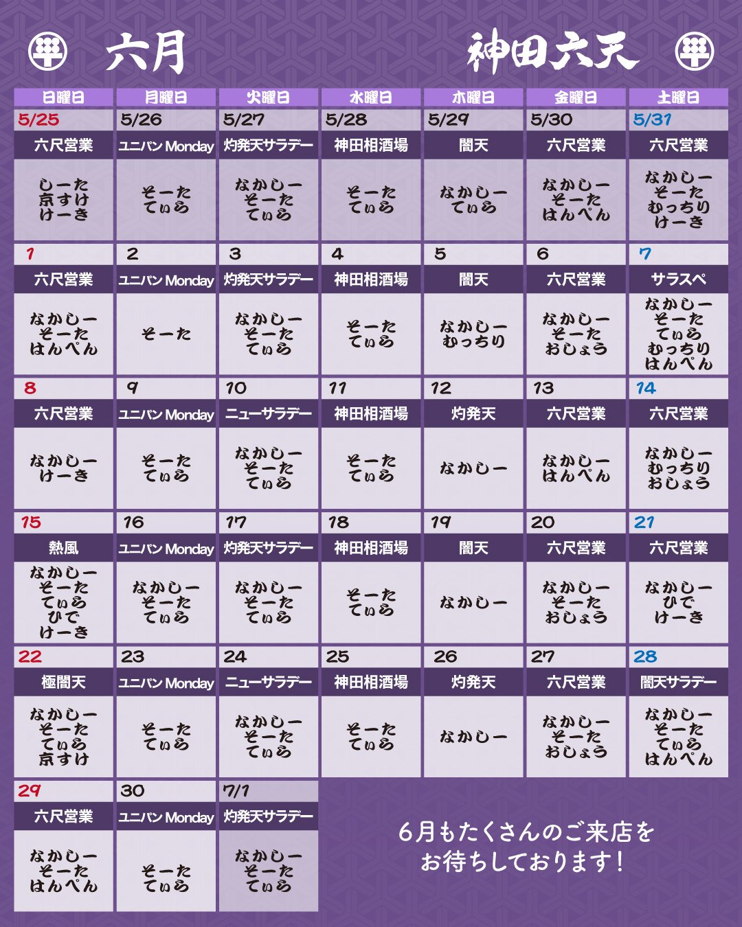 ゲイバー 六天 神田 営業・イベントカレンダー No.1