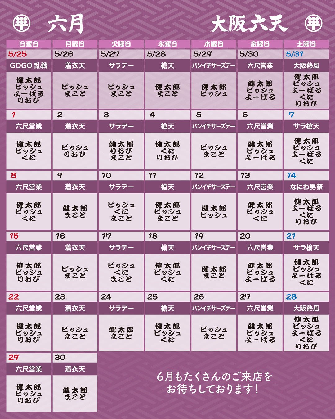 ゲイバー 大阪 六天 営業・イベントカレンダー No.1