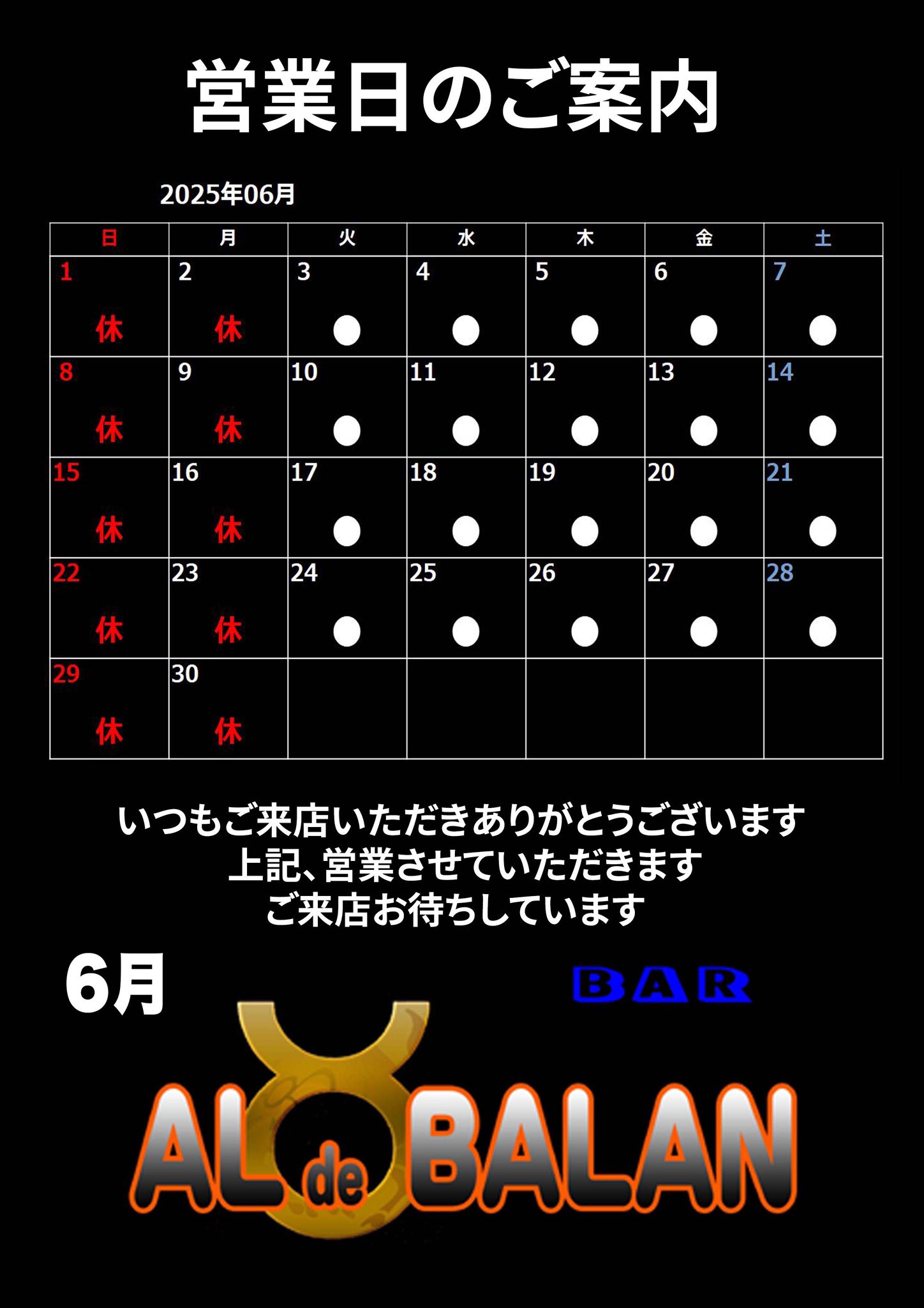 ゲイバー ALdeBALAN 営業・イベントカレンダー No.1