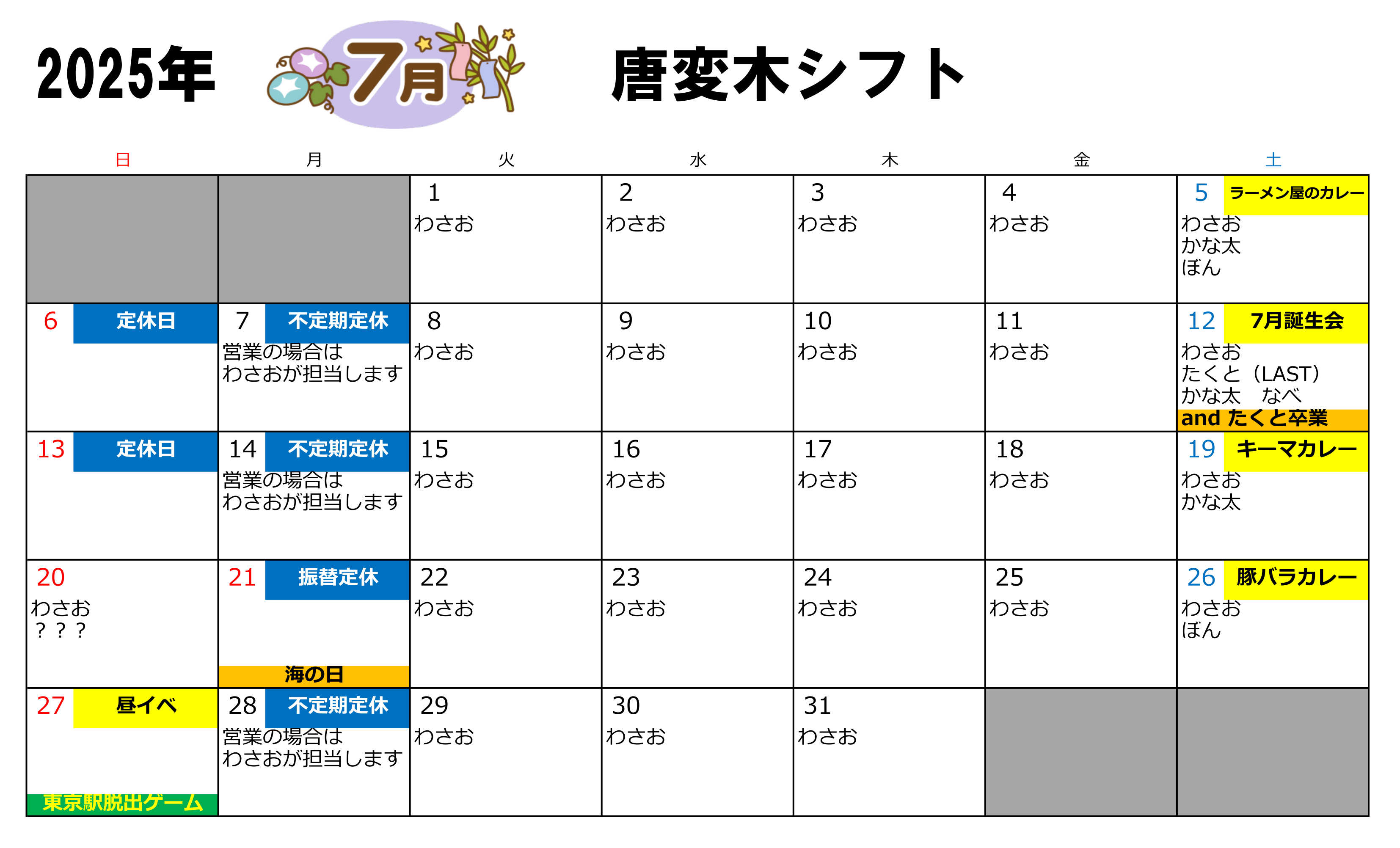 唐変木 営業・イベントカレンダー No.0