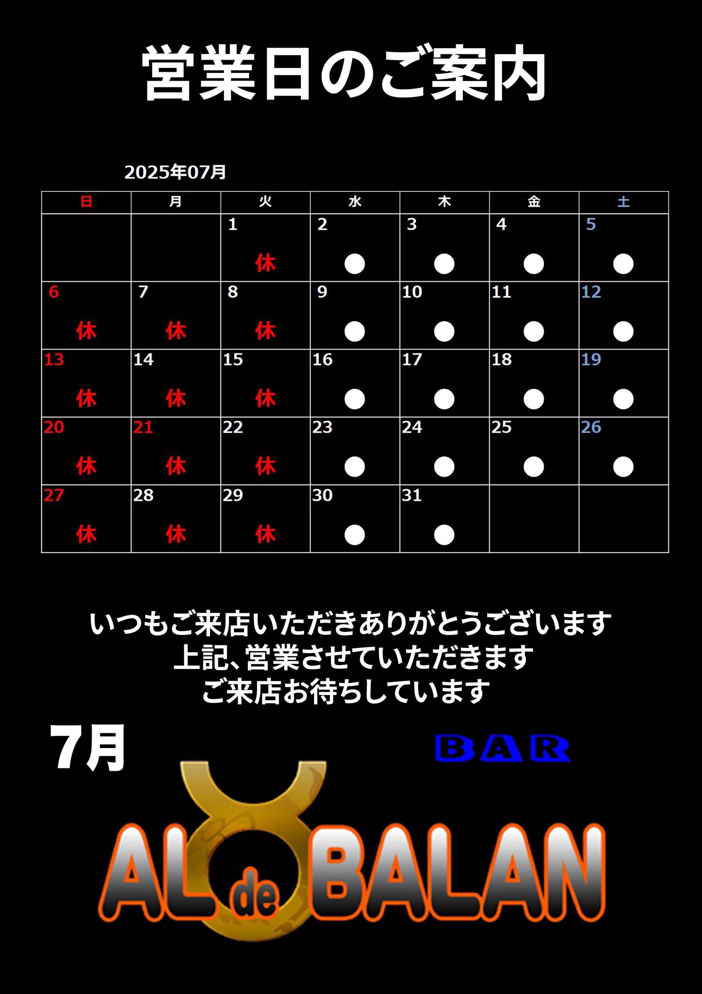 ゲイバー ALdeBALAN 営業・イベントカレンダー No.1