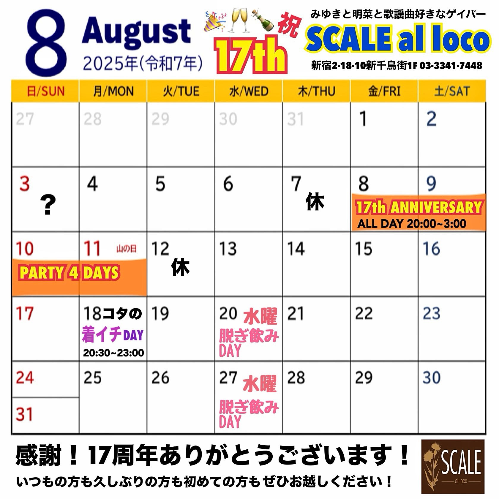 ゲイバー SCALE al loco 営業・イベントカレンダー No.1