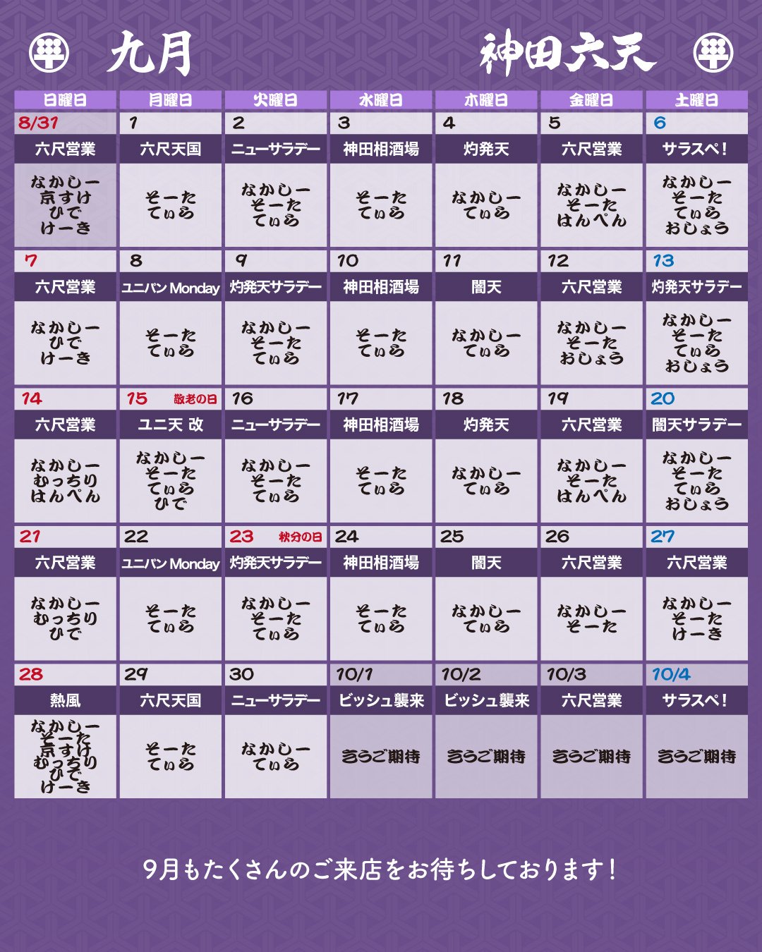 ゲイバー 神田 六天 営業・イベントカレンダー No.1