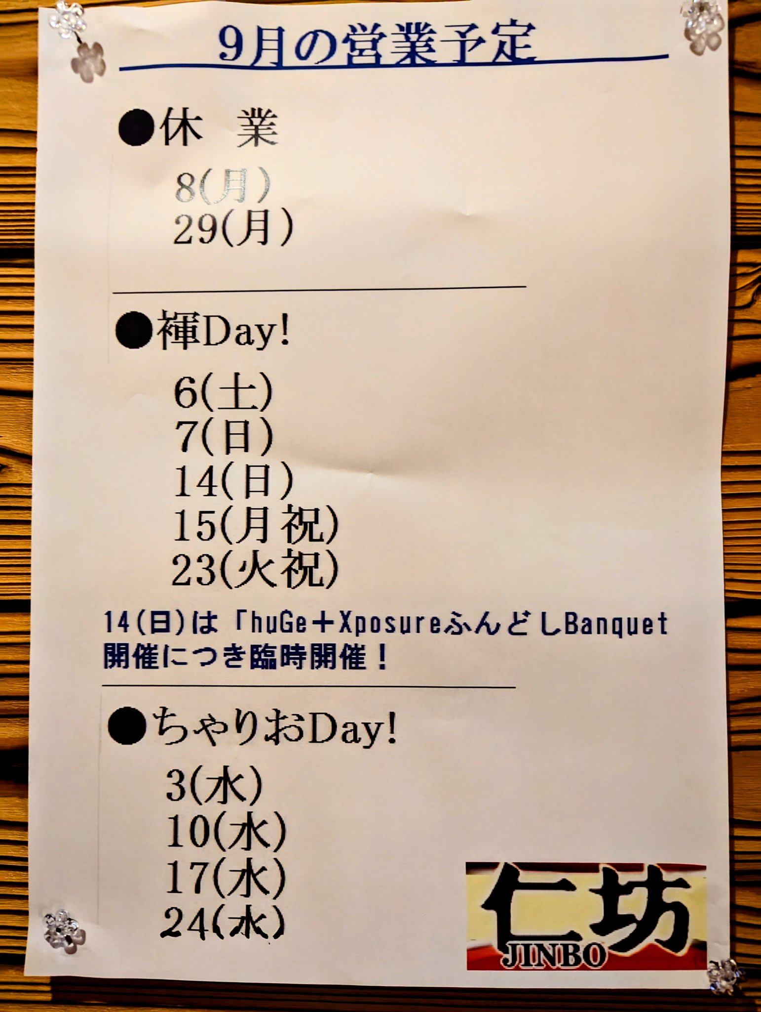 ゲイバー 仁坊 営業・イベントカレンダー No.1