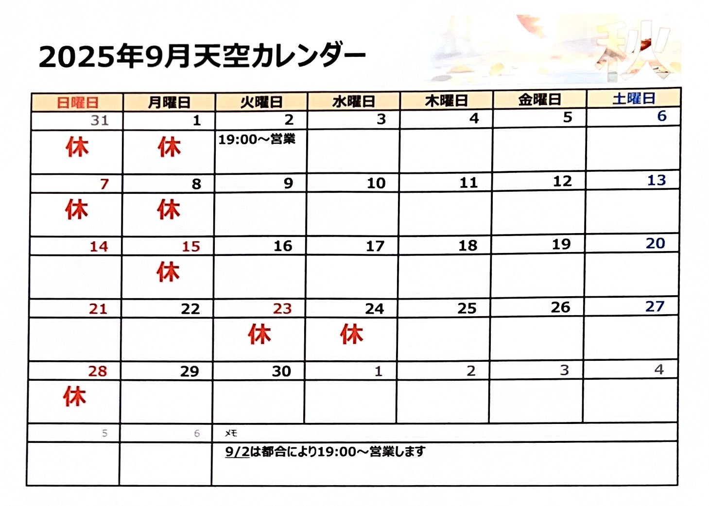 天空 営業・イベントカレンダー No.0