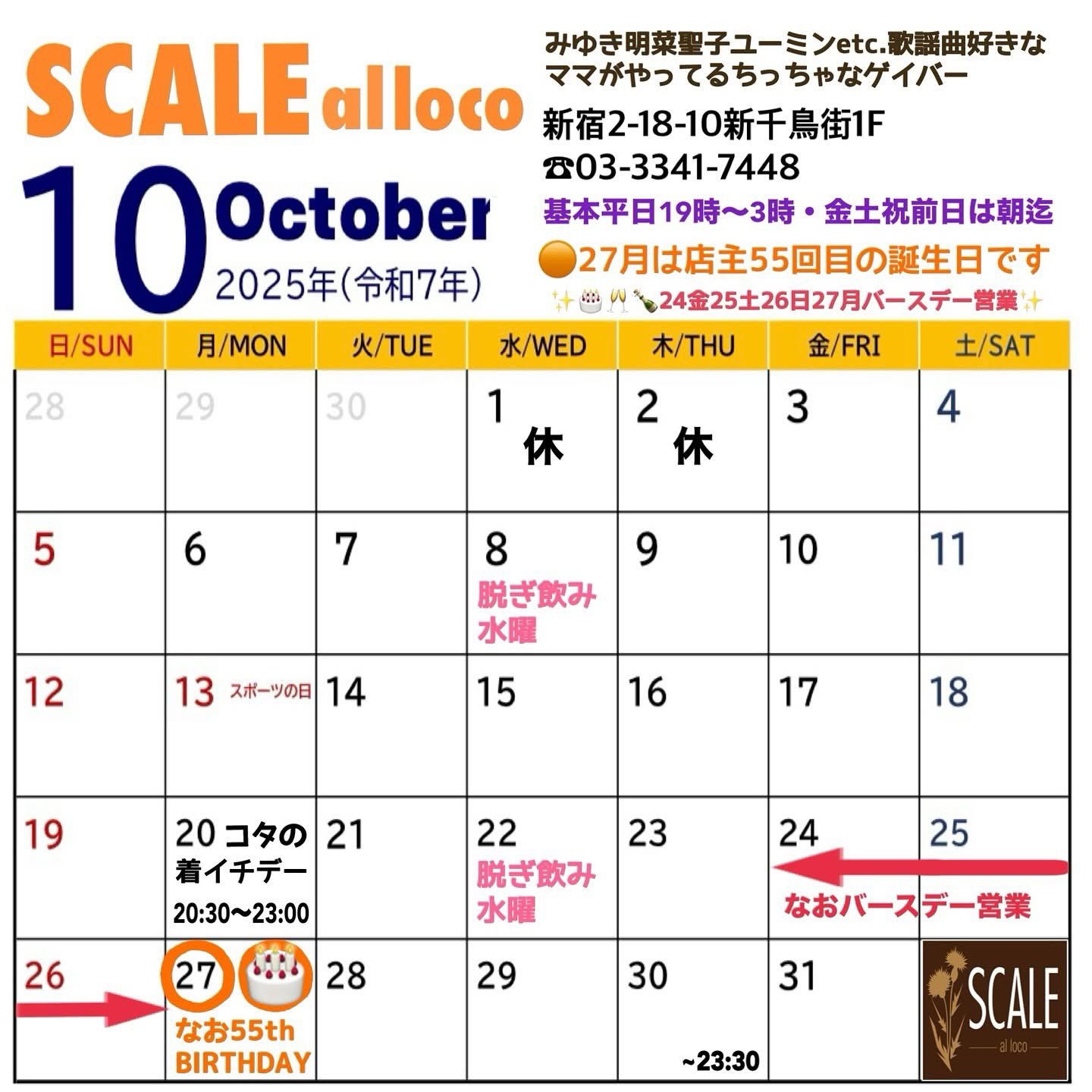 ゲイバー SCALE al loco 営業・イベントカレンダー No.1