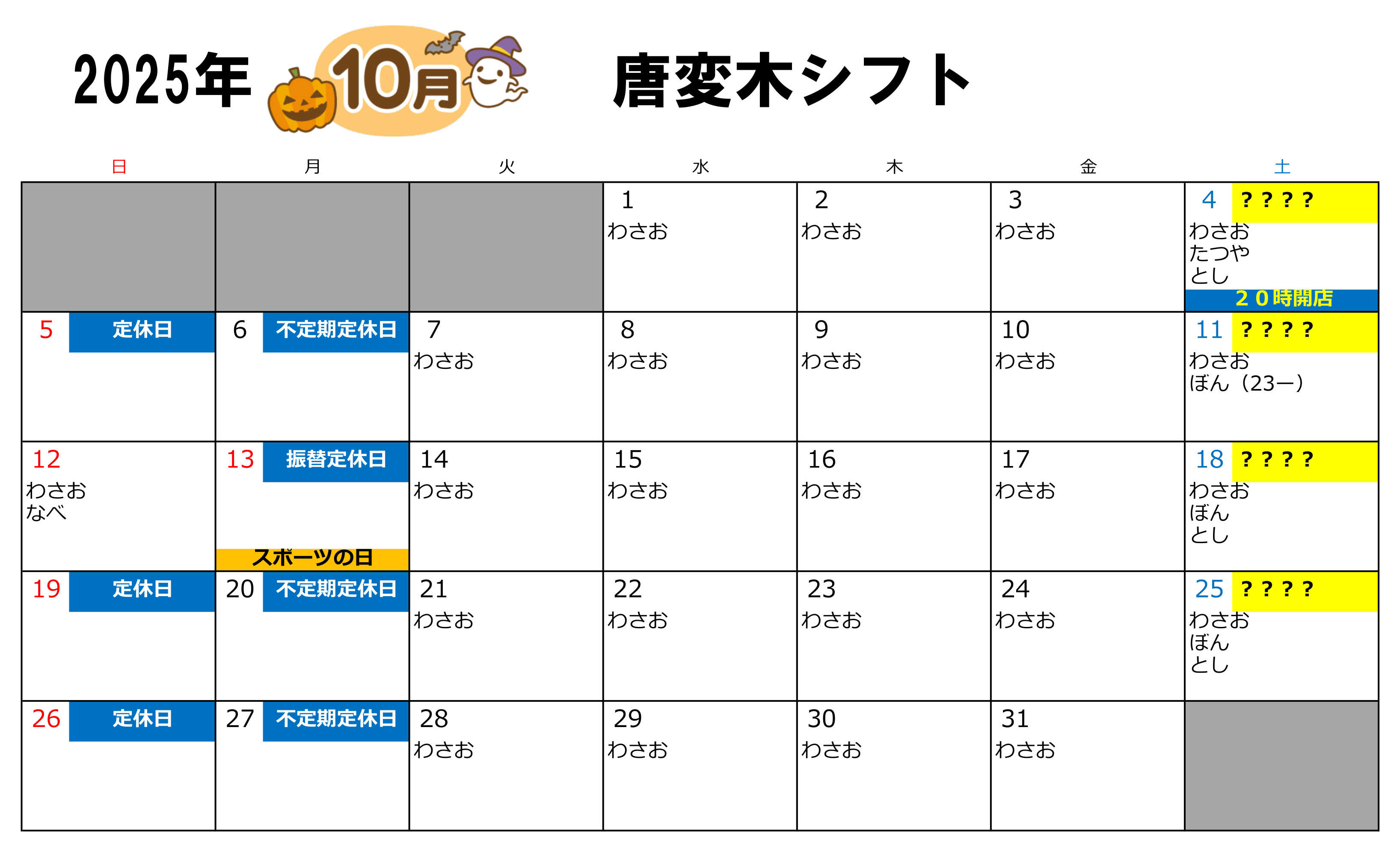 ゲイバー 唐変木 営業・イベントカレンダー No.1