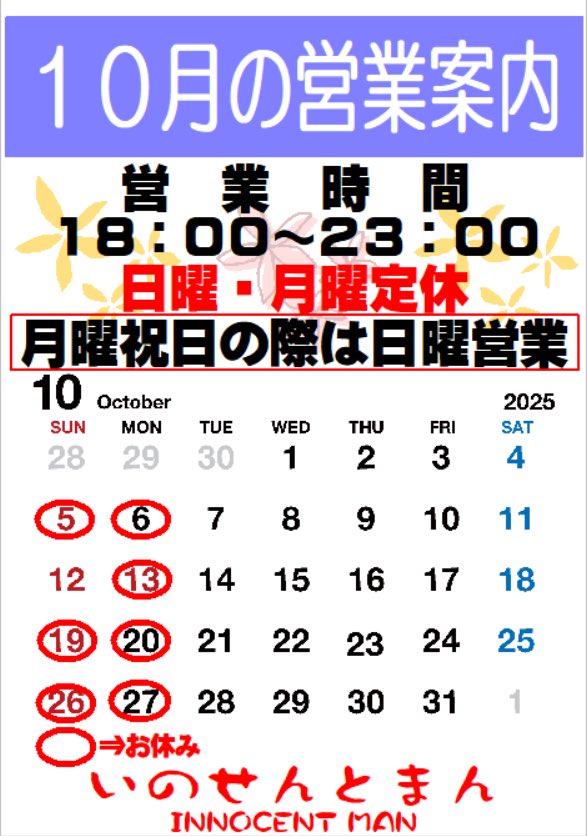 ゲイバー いのせんとまん 営業・イベントカレンダー No.1