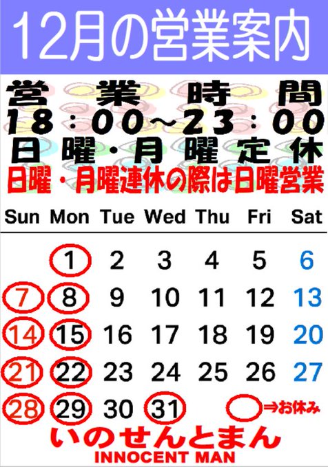 ゲイバー いのせんとまん 営業・イベントカレンダー No.1
