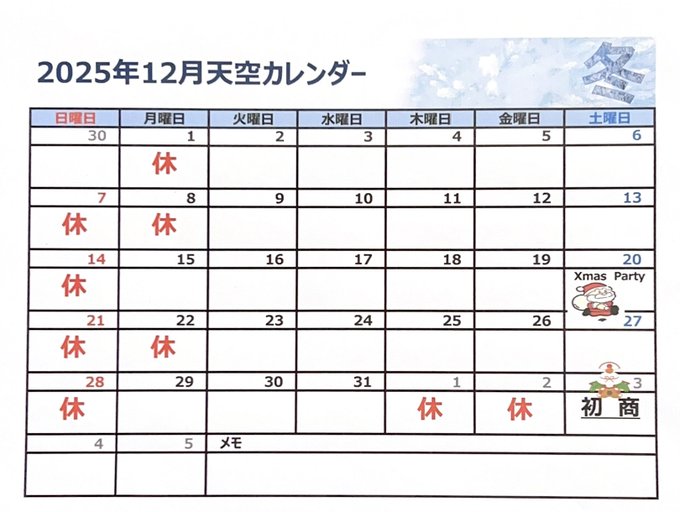 天空 営業・イベントカレンダー No.0