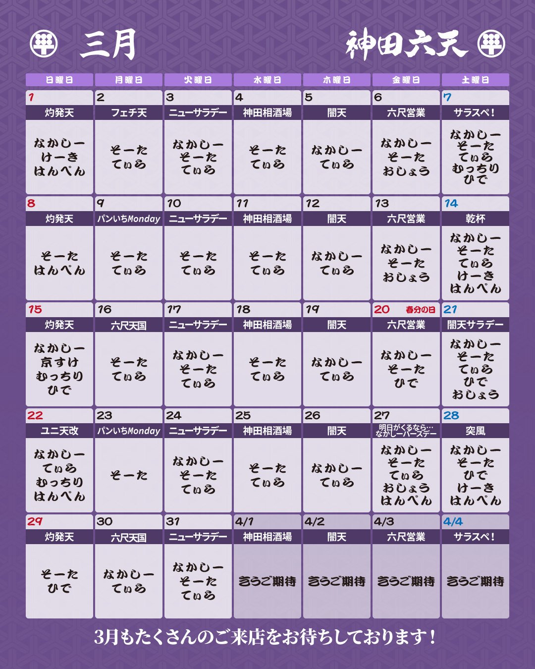 ゲイバー 神田 六天 営業・イベントカレンダー No.1