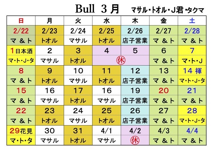 Bull 営業・イベントカレンダー No.0