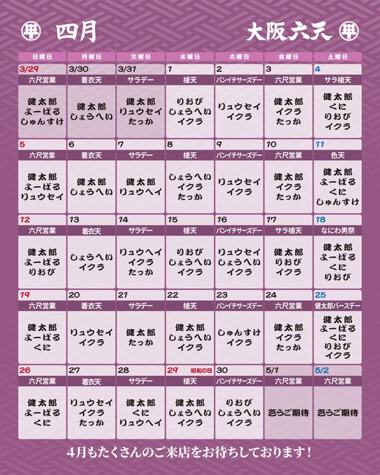 大阪 六天 営業・イベントカレンダー No.0