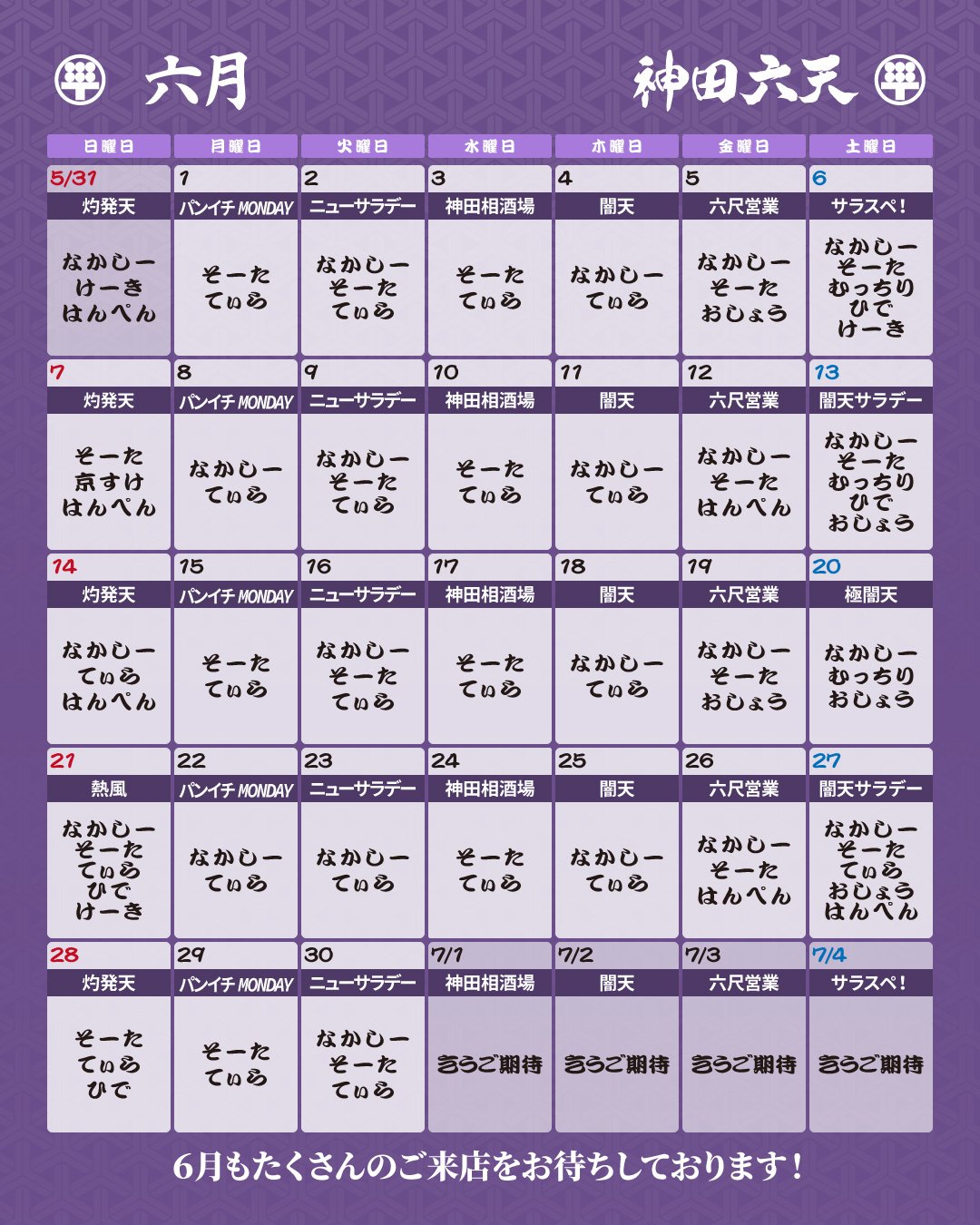 神田 六天 営業・イベントカレンダー No.0