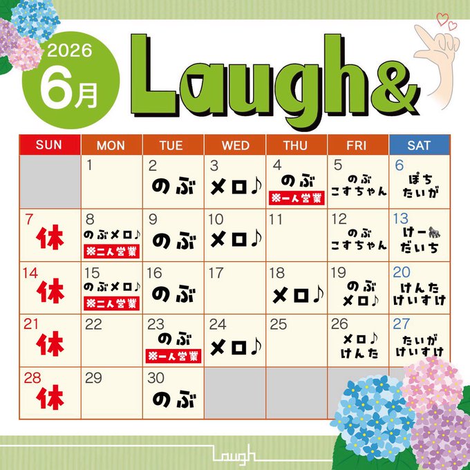 Laugh& 営業・イベントカレンダー No.0