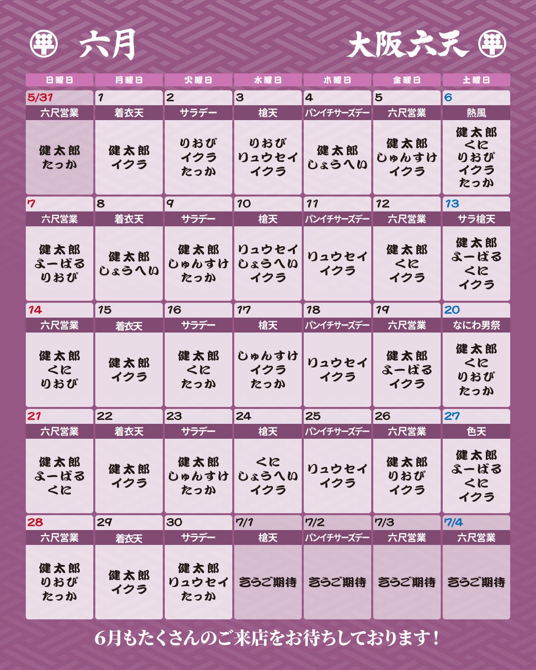 ゲイバー 大阪 六天 営業・イベントカレンダー No.1
