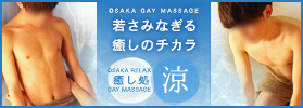 癒し処 涼 大阪府 マッサージ Gclick ゲイイエローページ