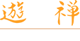 遊禅Yu-Zen