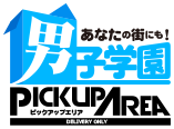 男子学園ピックアップエリア旭川