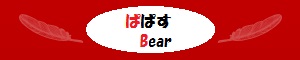 ぱぱすBear