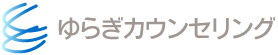 ゆらぎカウンセリング