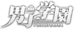 男子学園 横浜店