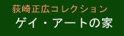 荻崎正広コレクション ゲイ・アートの家