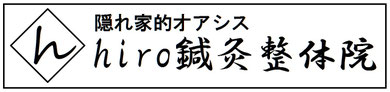 hiro鍼灸整体院