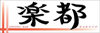 ダイニングバー 楽都