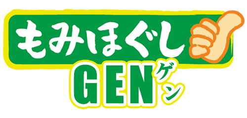 オイルもみほぐしGEN