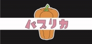 パプリカ